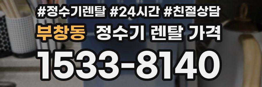 부창동 정수기 렌탈 가격