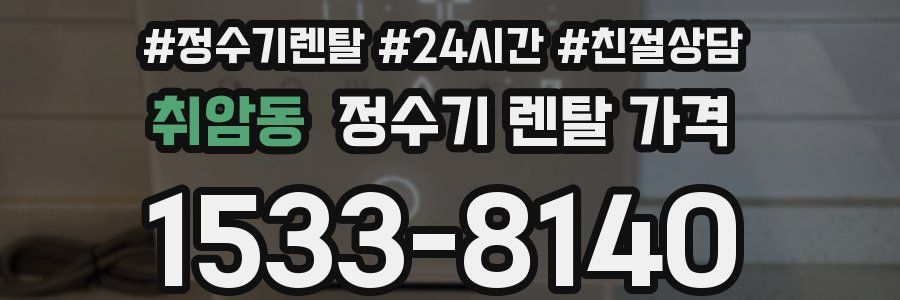 취암동 정수기 렌탈 가격