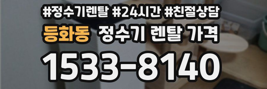 등화동 정수기 렌탈 가격