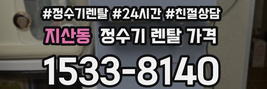 지산동 정수기 렌탈 가격