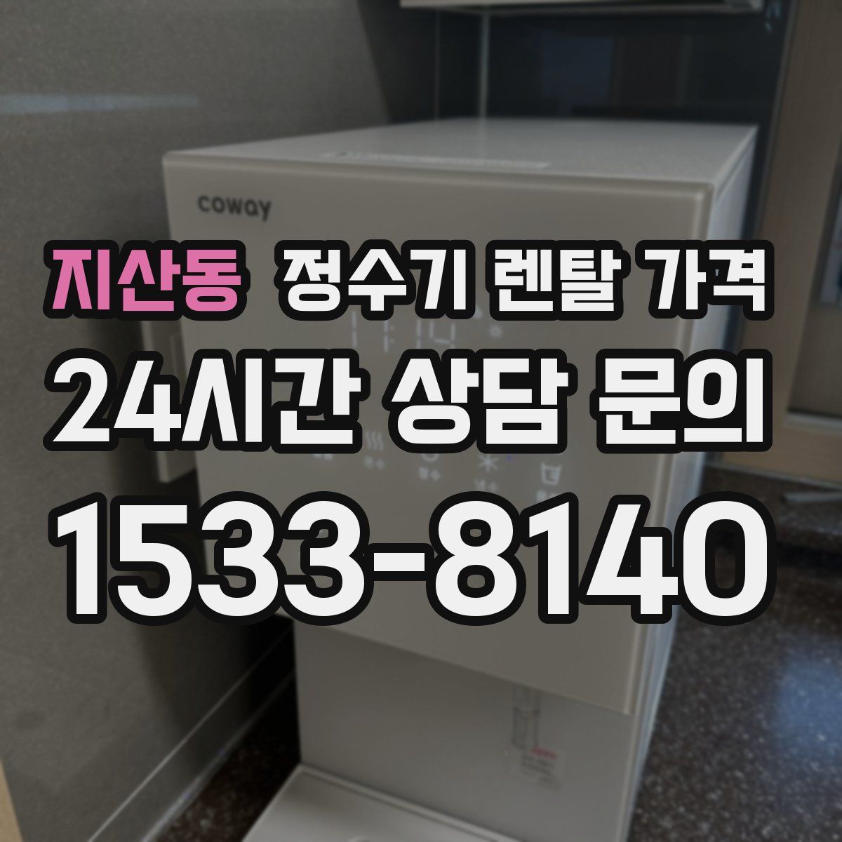 지산동 정수기 렌탈 가격