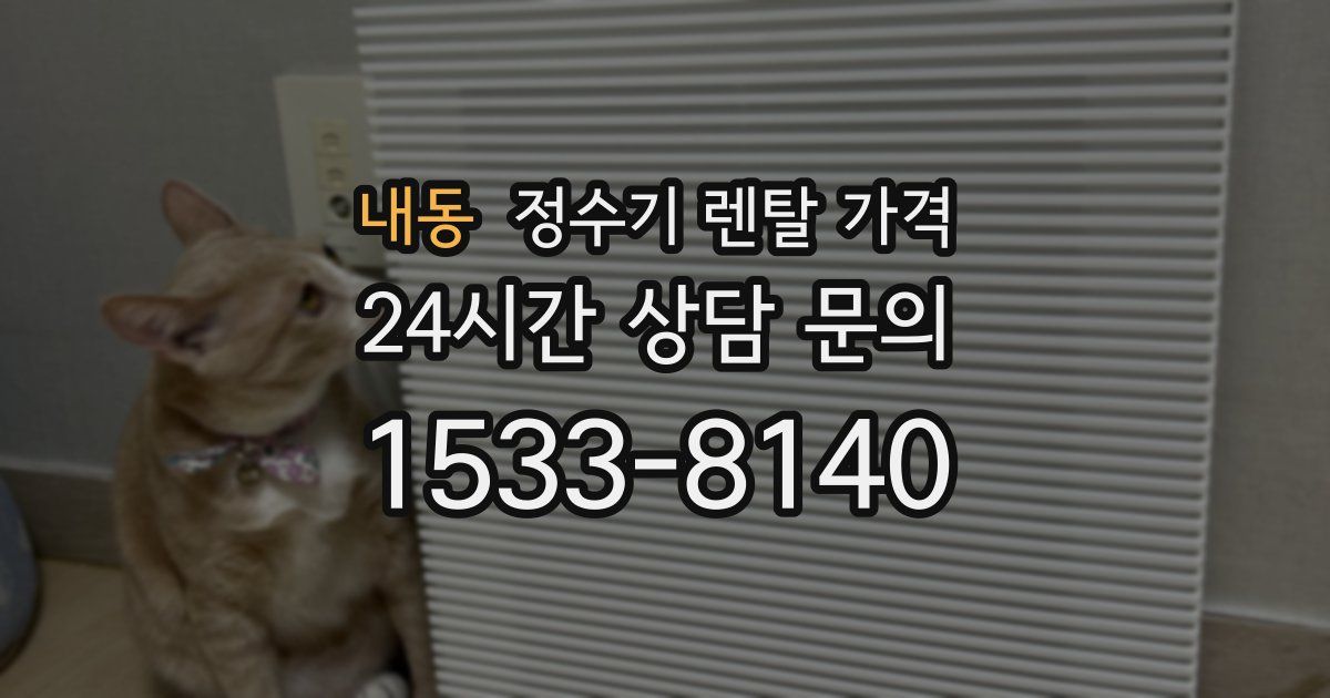 내동 정수기 렌탈 가격