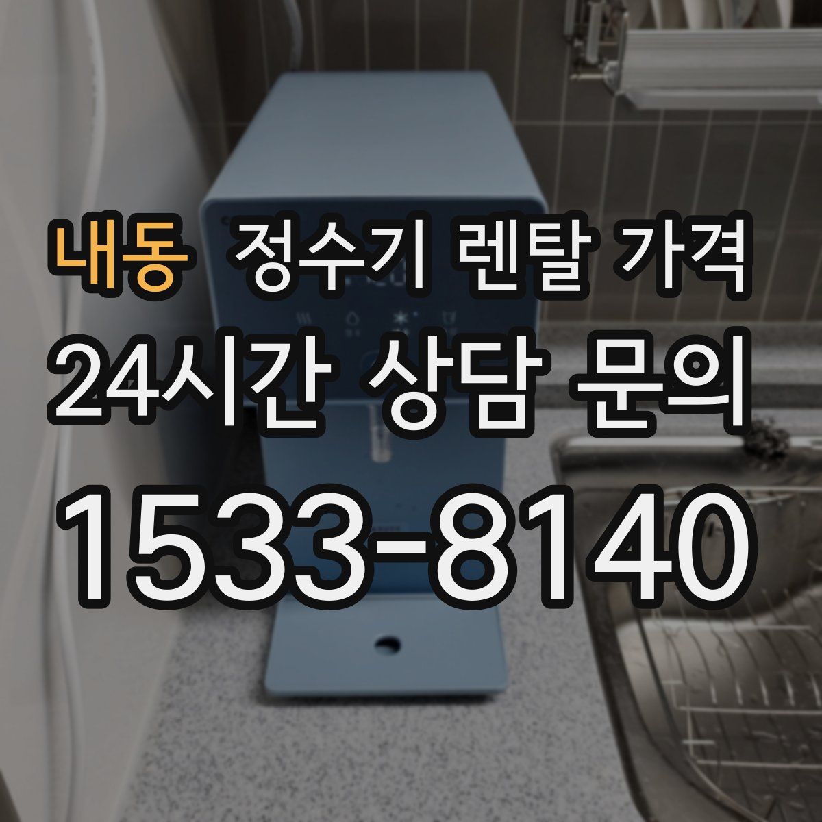 내동 정수기 렌탈 가격