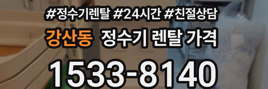 강산동 정수기 렌탈 가격