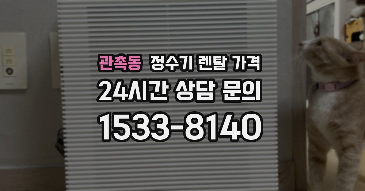 관촉동 정수기 렌탈 가격