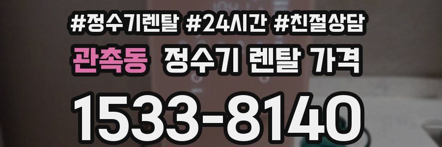관촉동 정수기 렌탈 가격