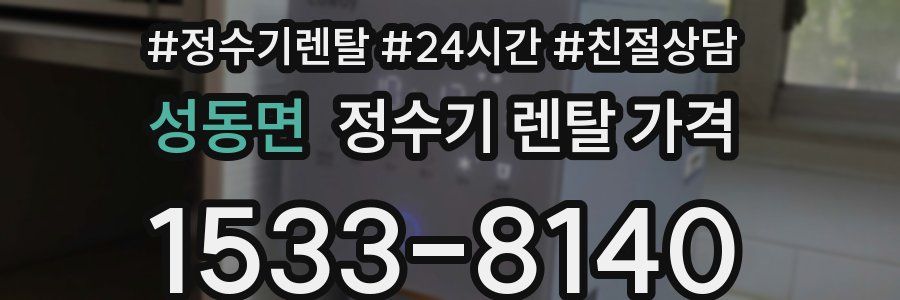 성동면 정수기 렌탈 가격