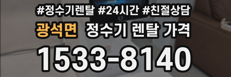 광석면 정수기 렌탈 가격