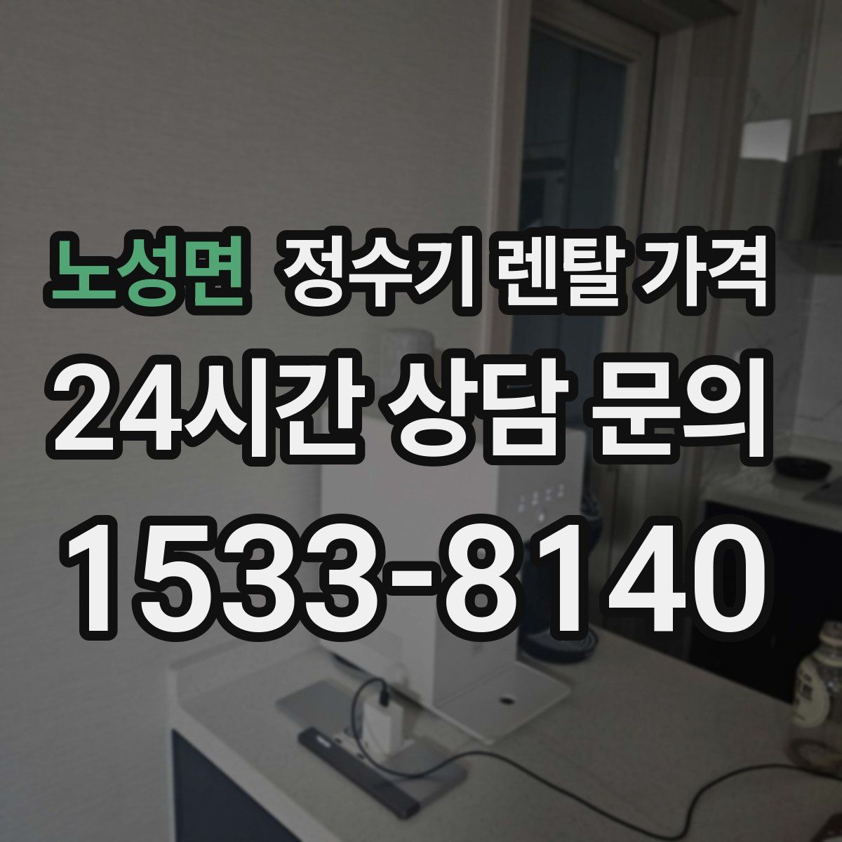 노성면 정수기 렌탈 가격