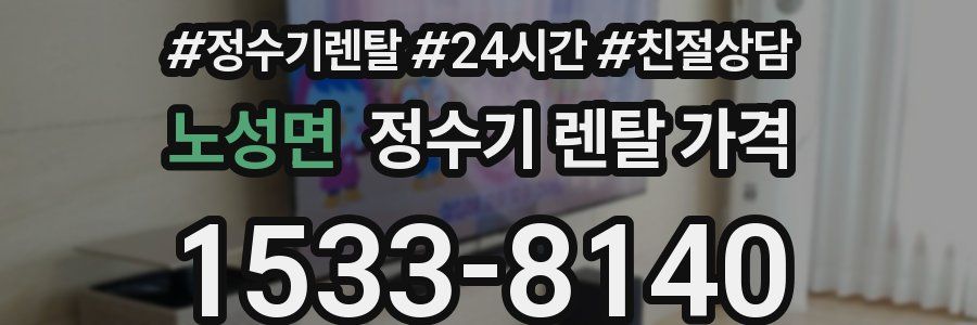 노성면 정수기 렌탈 가격