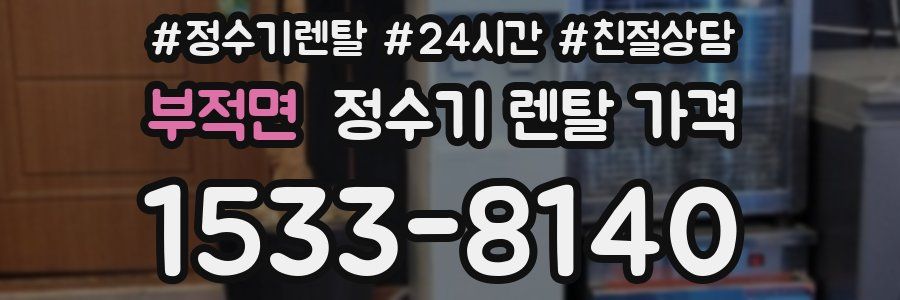 부적면 정수기 렌탈 가격
