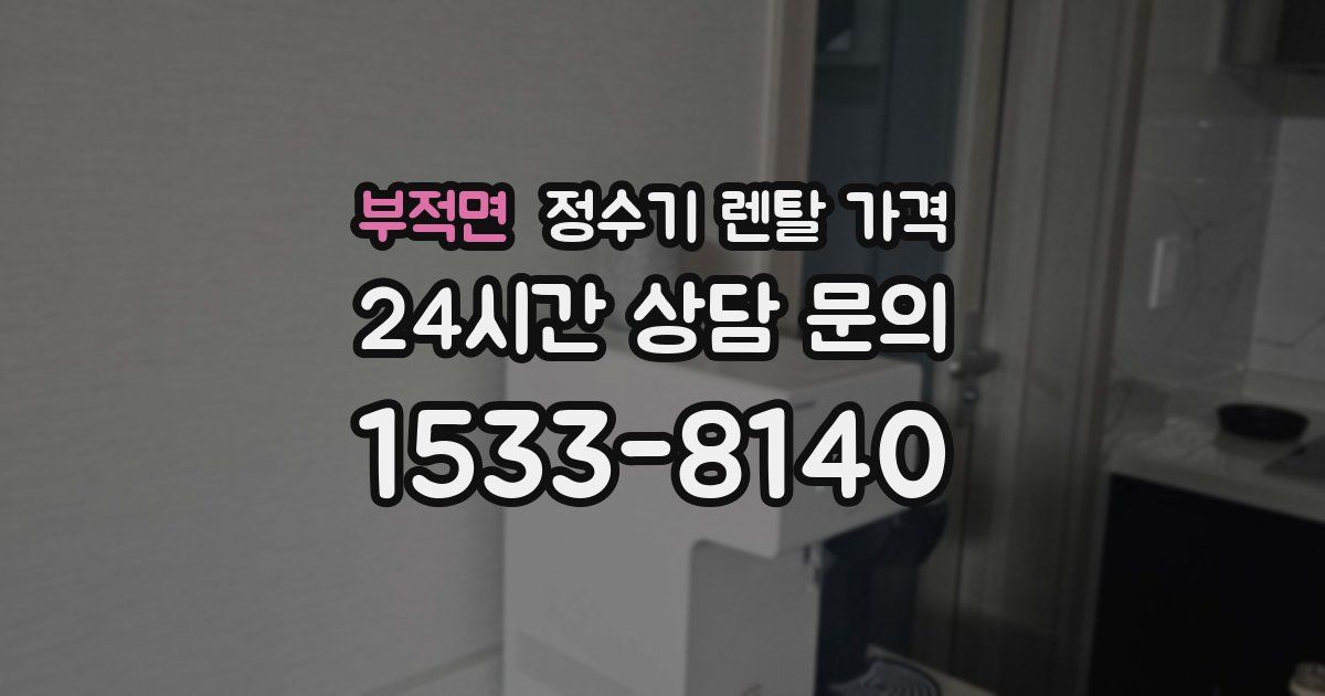 부적면 정수기 렌탈 가격