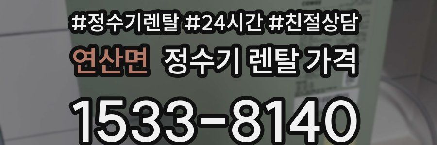 연산면 정수기 렌탈 가격