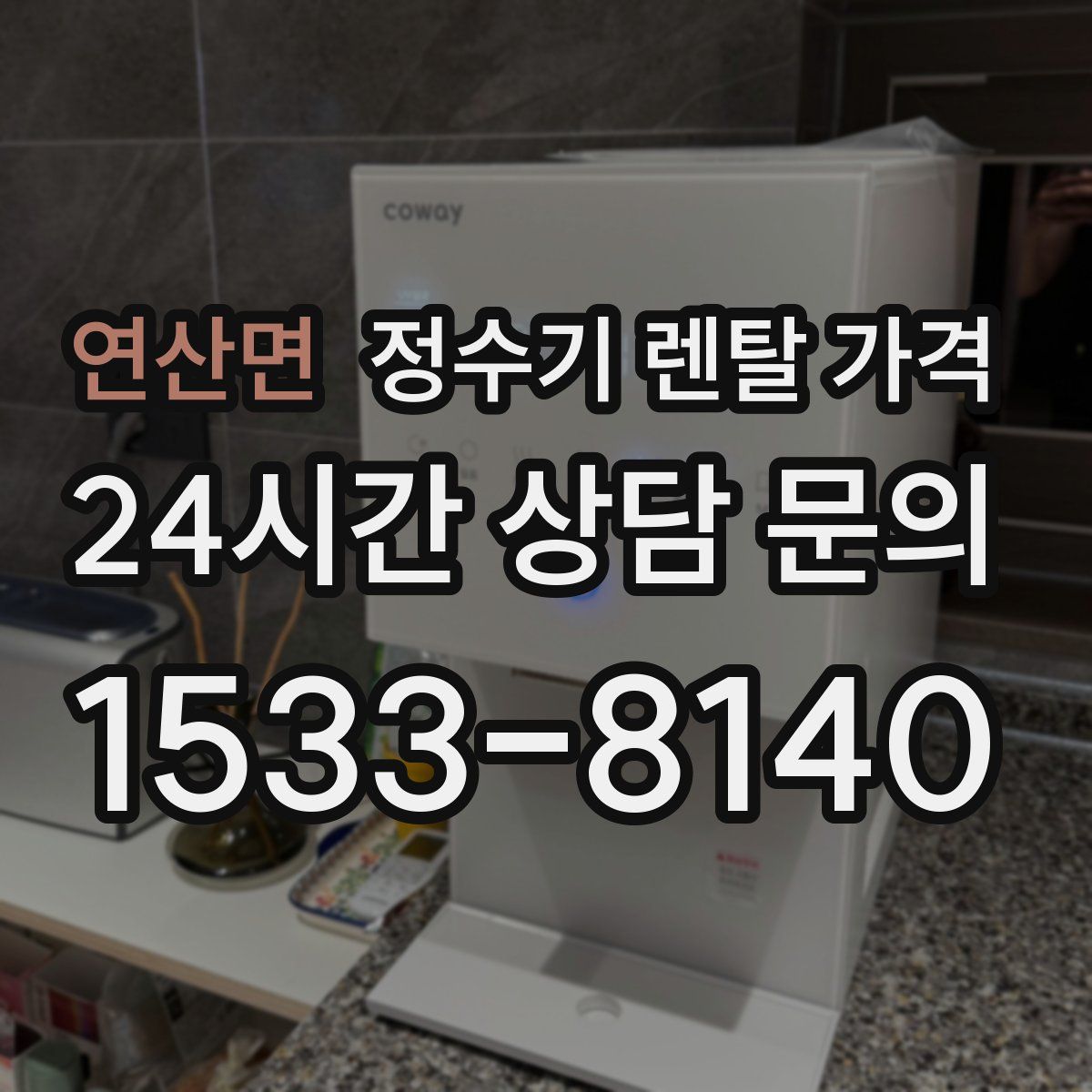 연산면 정수기 렌탈 가격
