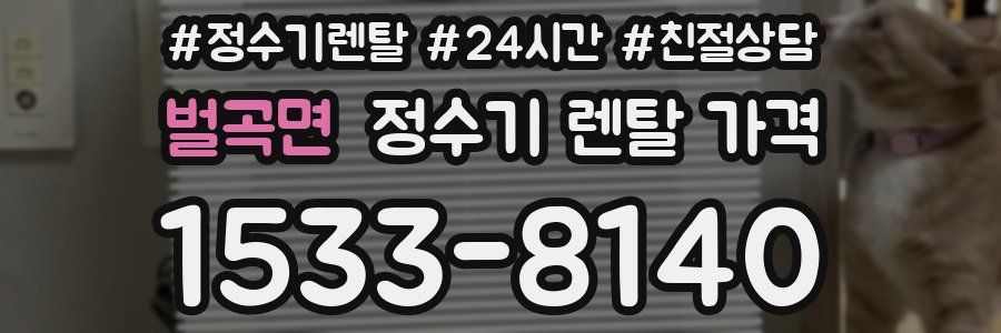 벌곡면 정수기 렌탈 가격