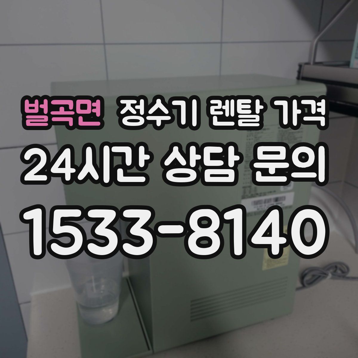 벌곡면 정수기 렌탈 가격