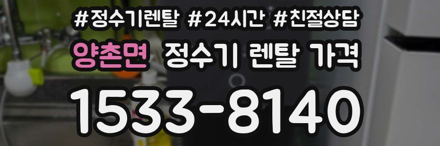 양촌면 정수기 렌탈 가격
