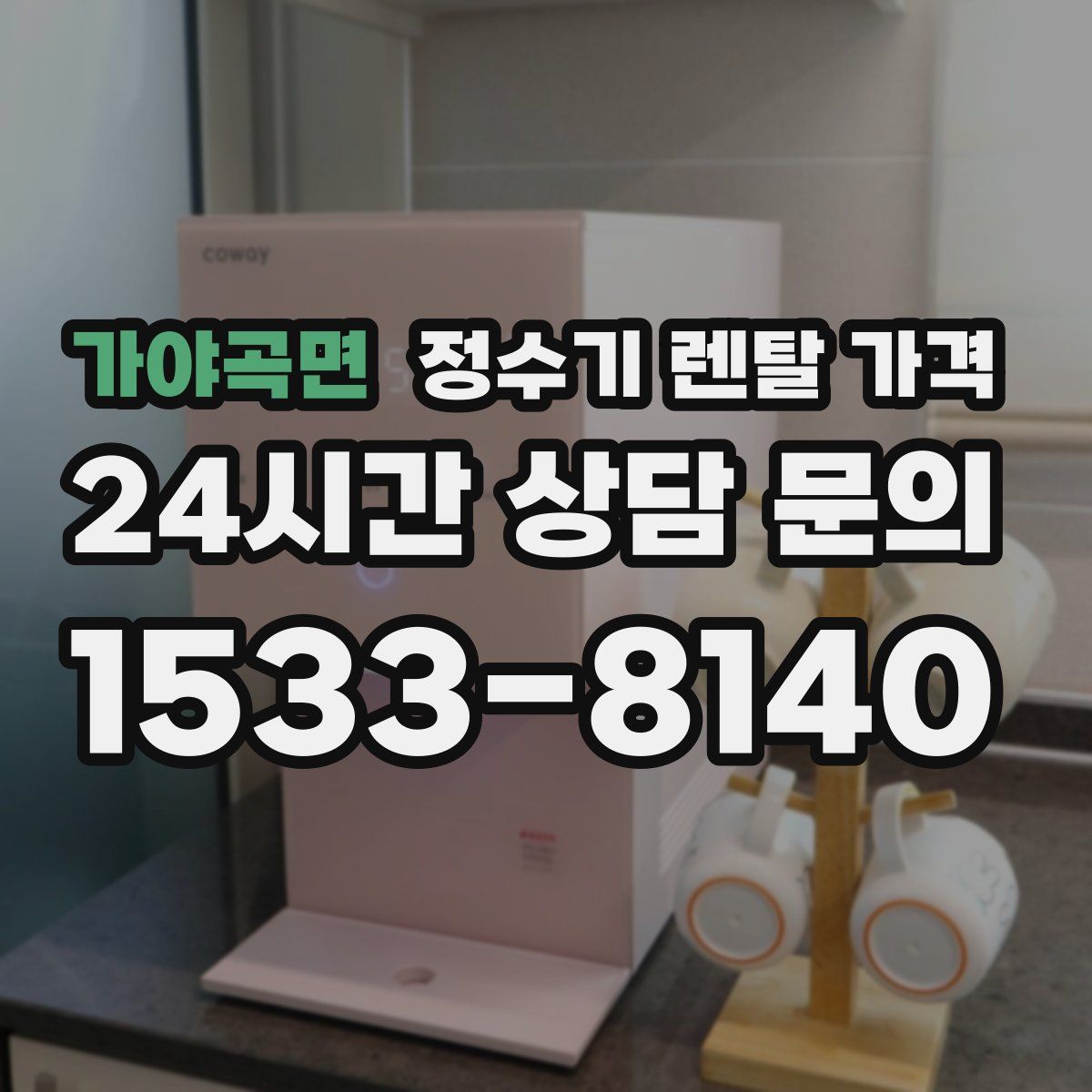 가야곡면 정수기 렌탈 가격