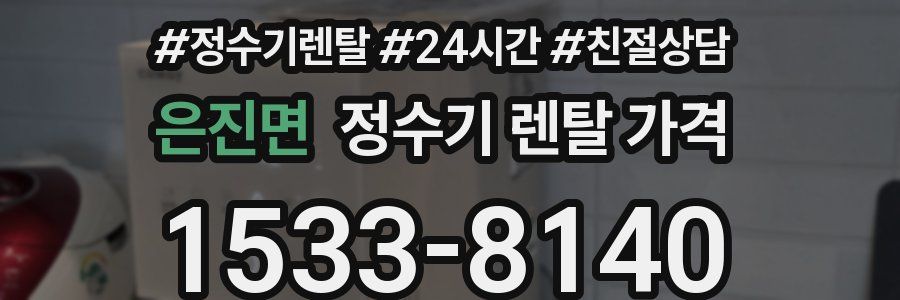 은진면 정수기 렌탈 가격