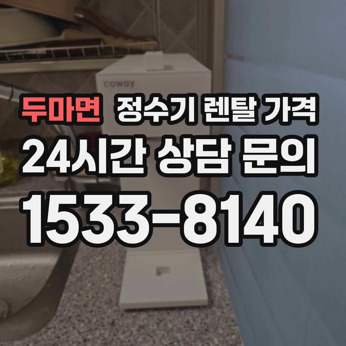 두마면 정수기 렌탈 가격
