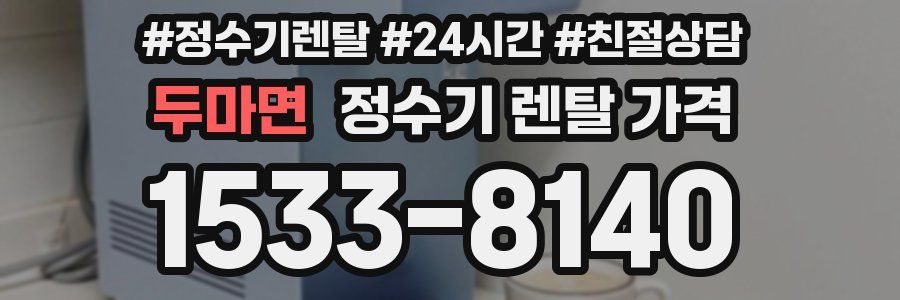 두마면 정수기 렌탈 가격