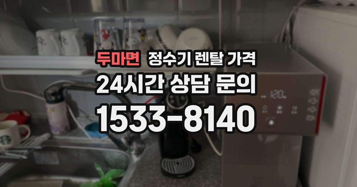 두마면 정수기 렌탈 가격