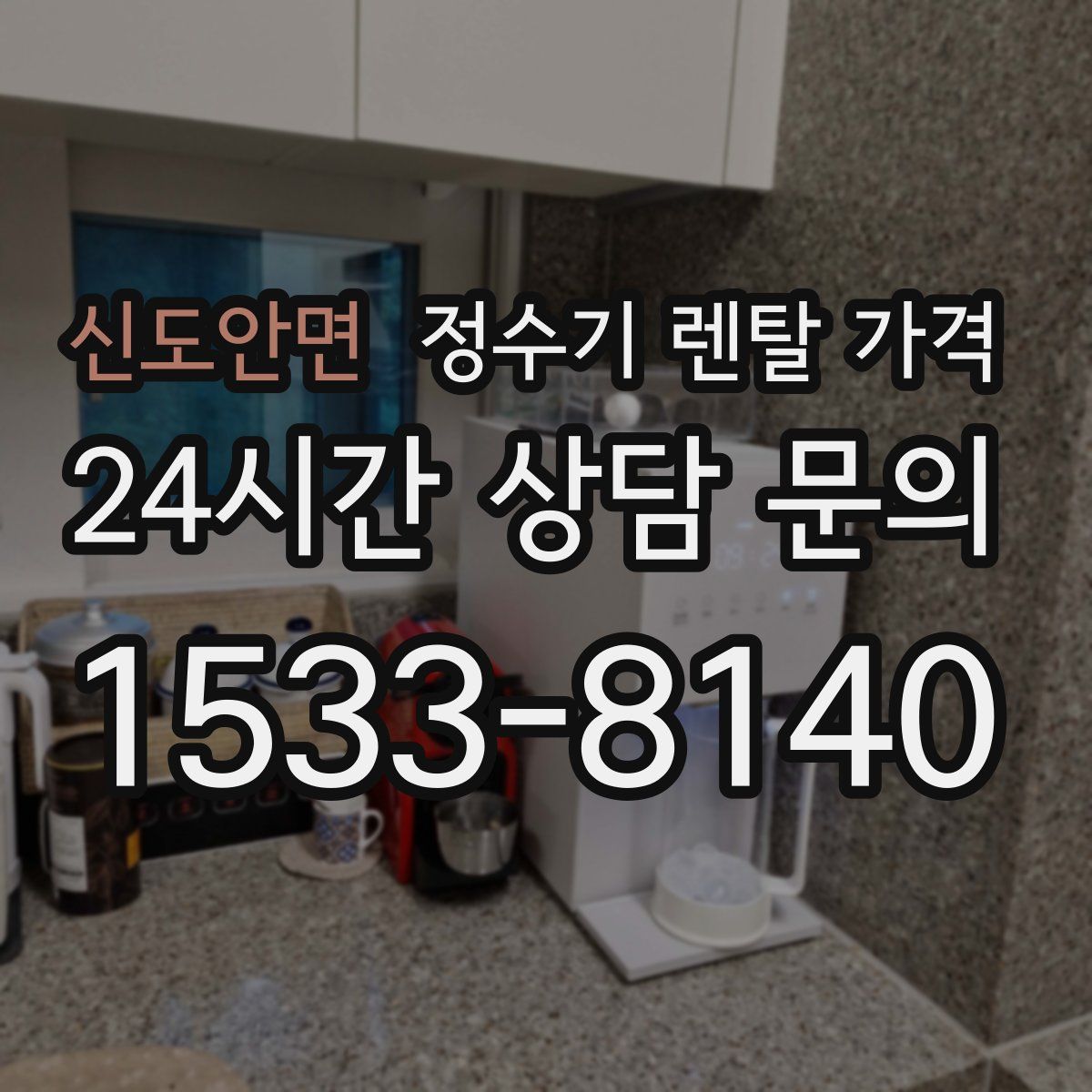 신도안면 정수기 렌탈 가격