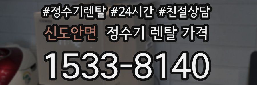 신도안면 정수기 렌탈 가격