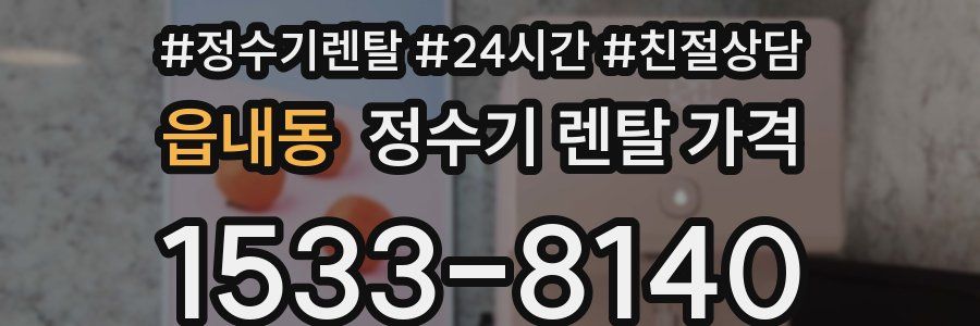 읍내동 정수기 렌탈 가격