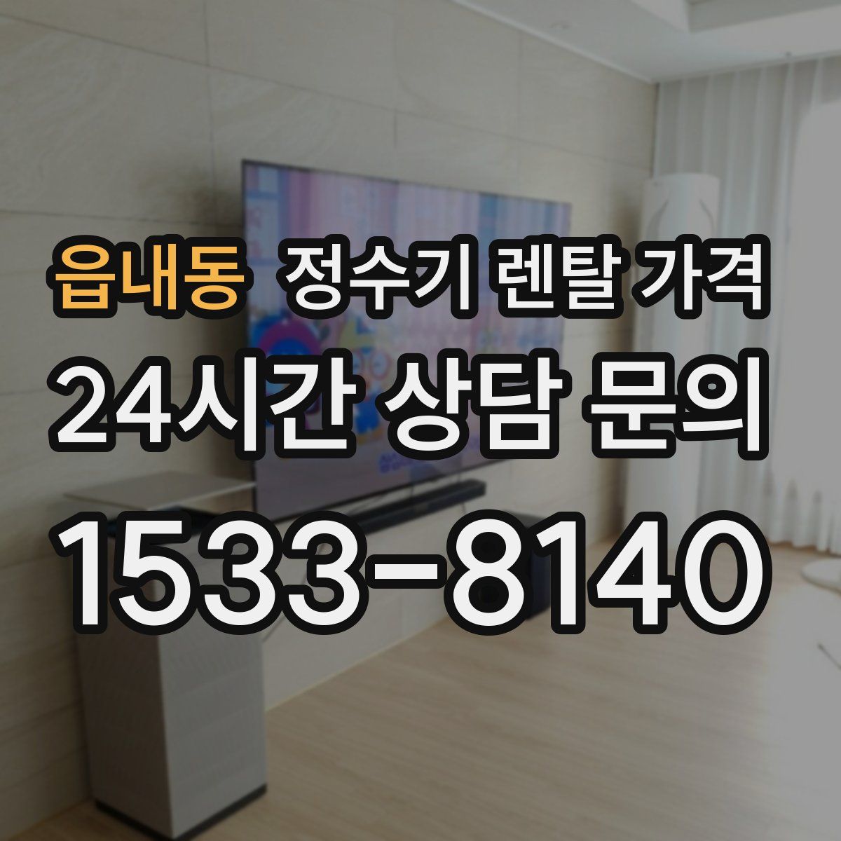 읍내동 정수기 렌탈 가격