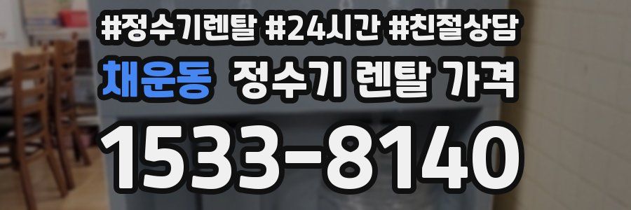 채운동 정수기 렌탈 가격