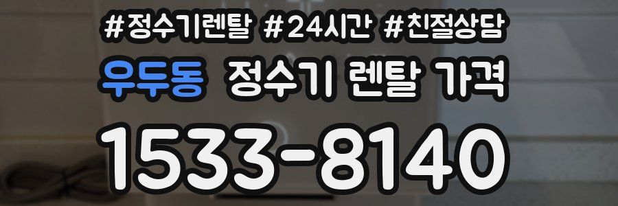 우두동 정수기 렌탈 가격