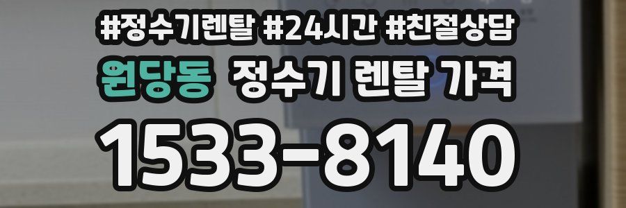 원당동 정수기 렌탈 가격