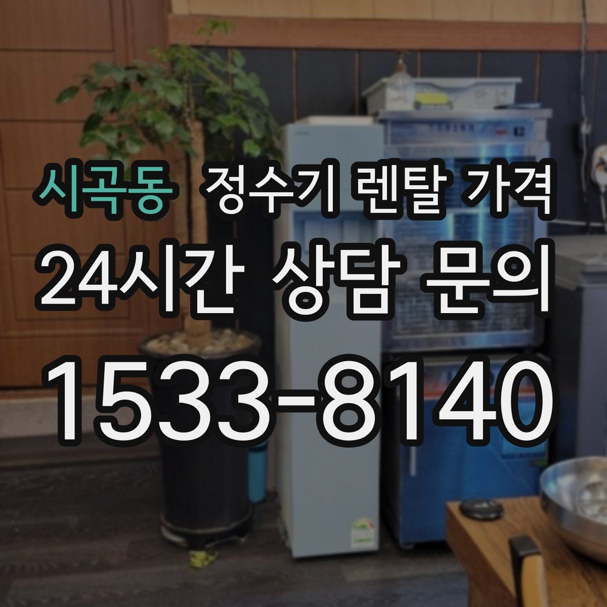 시곡동 정수기 렌탈 가격