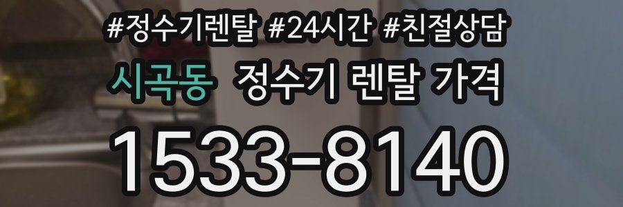 시곡동 정수기 렌탈 가격