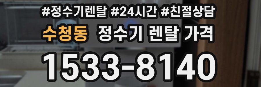 수청동 정수기 렌탈 가격