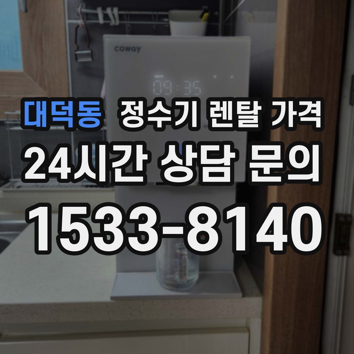 대덕동 정수기 렌탈 가격