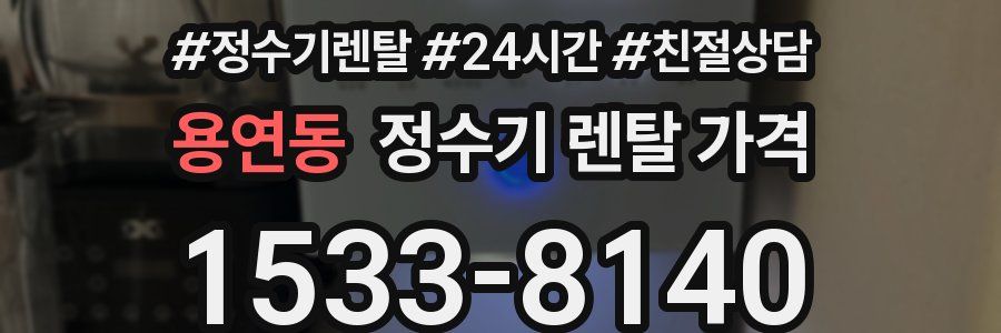 용연동 정수기 렌탈 가격