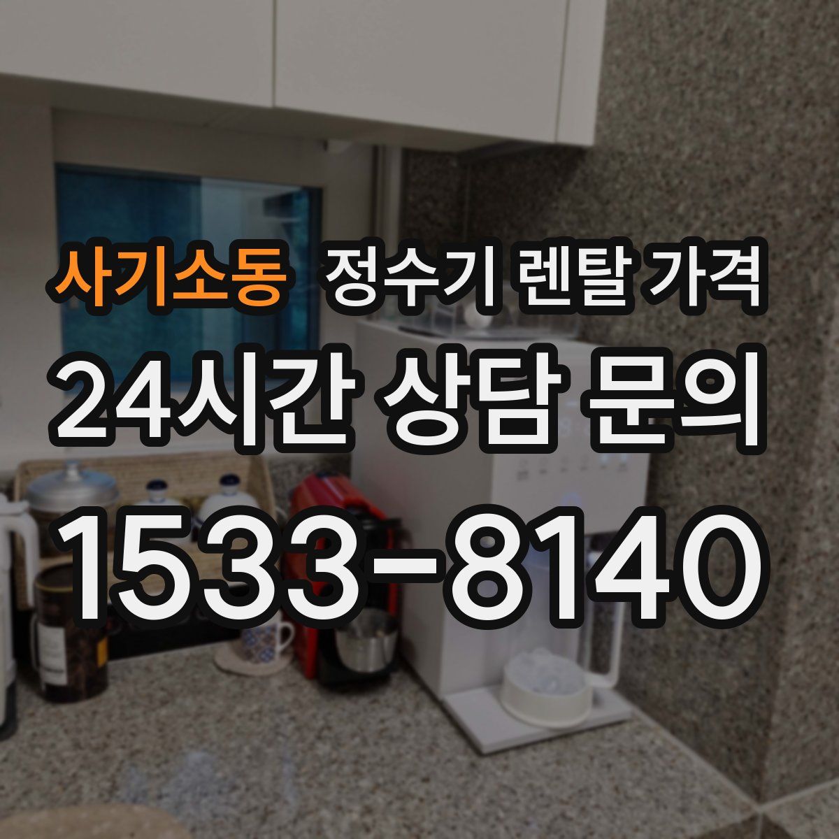 사기소동 정수기 렌탈 가격