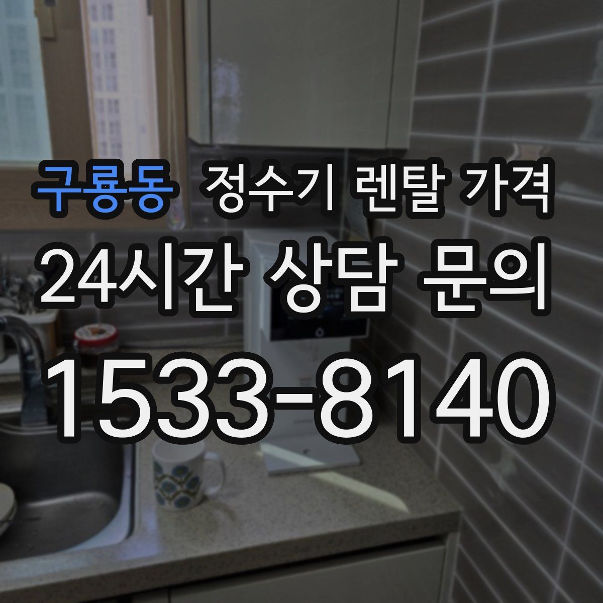구룡동 정수기 렌탈 가격