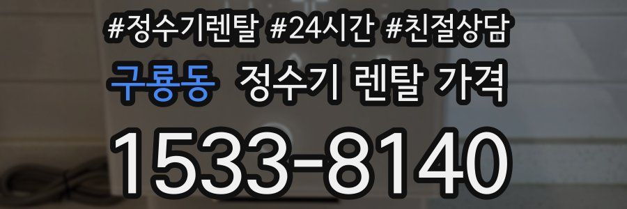 구룡동 정수기 렌탈 가격