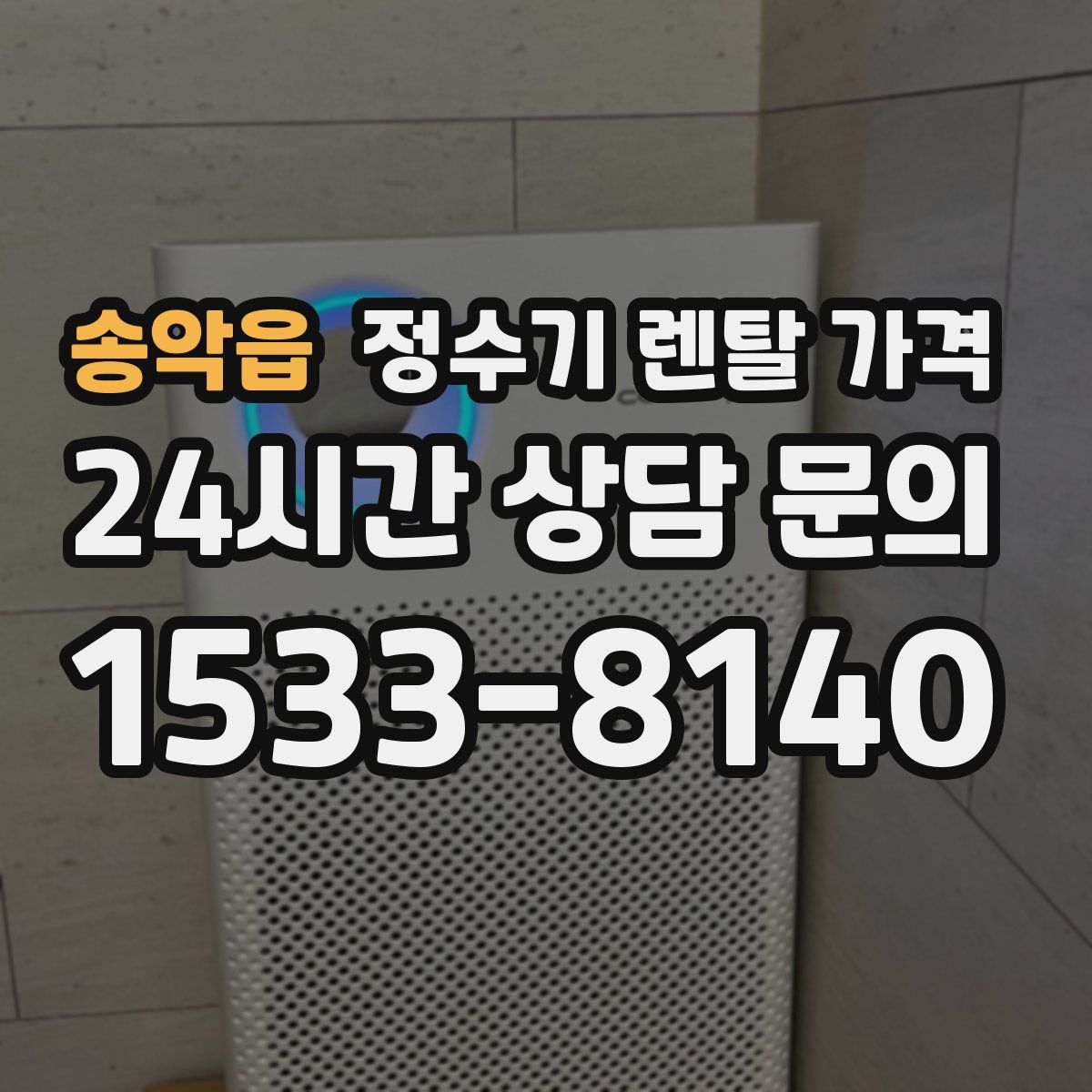 송악읍 정수기 렌탈 가격