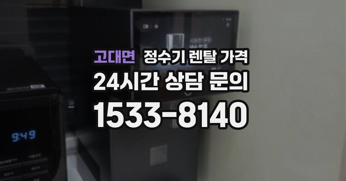 고대면 정수기 렌탈 가격