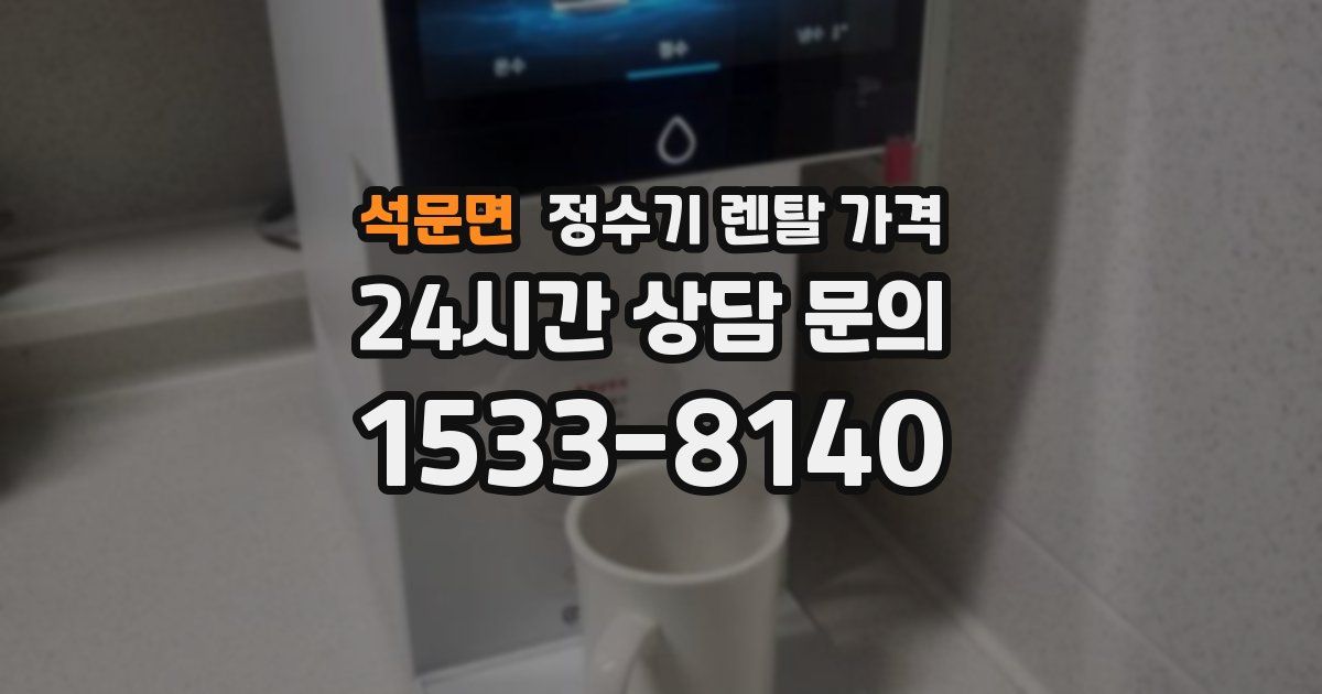 석문면 정수기 렌탈 가격