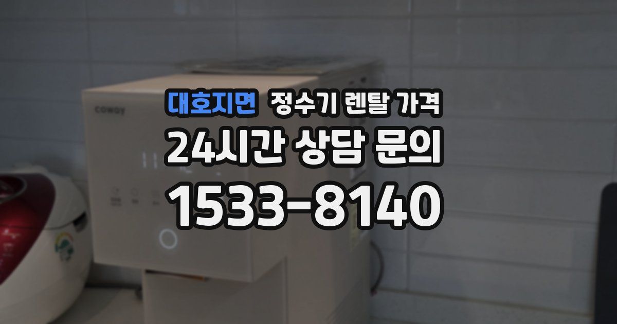 대호지면 정수기 렌탈 가격