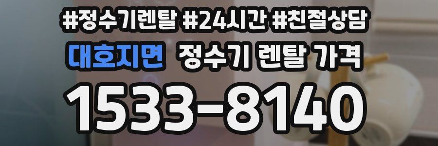 대호지면 정수기 렌탈 가격