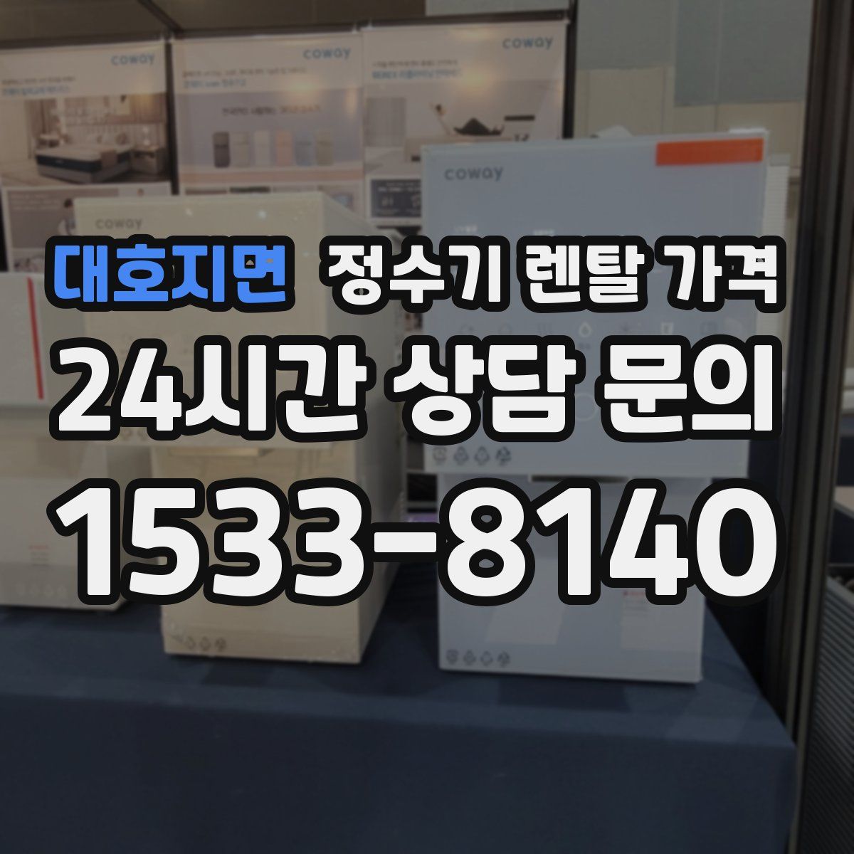 대호지면 정수기 렌탈 가격