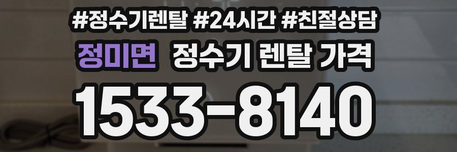 정미면 정수기 렌탈 가격