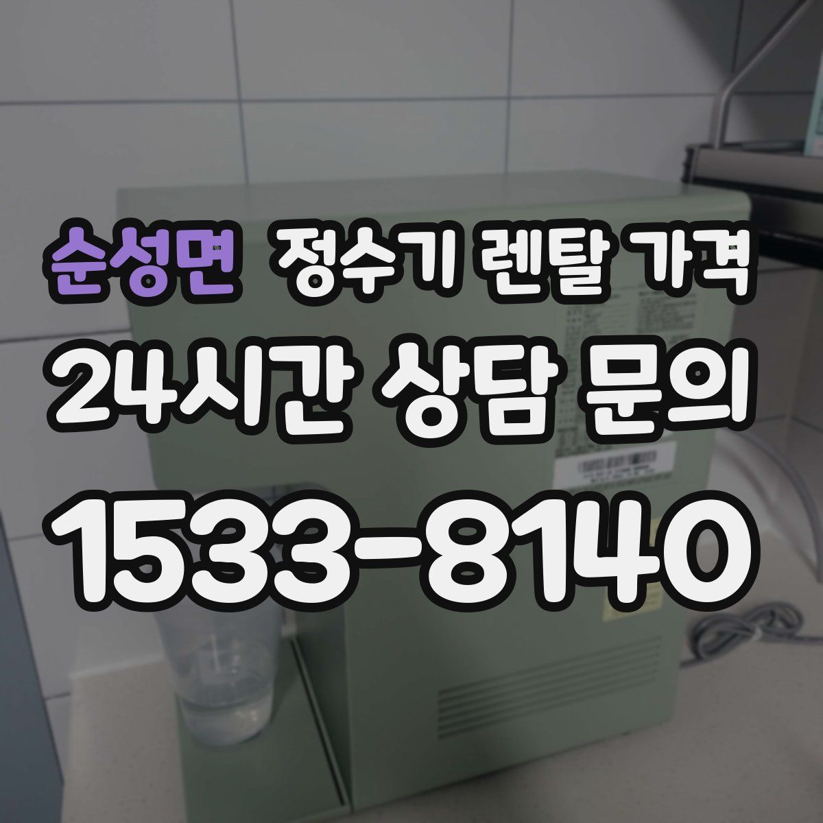 순성면 정수기 렌탈 가격