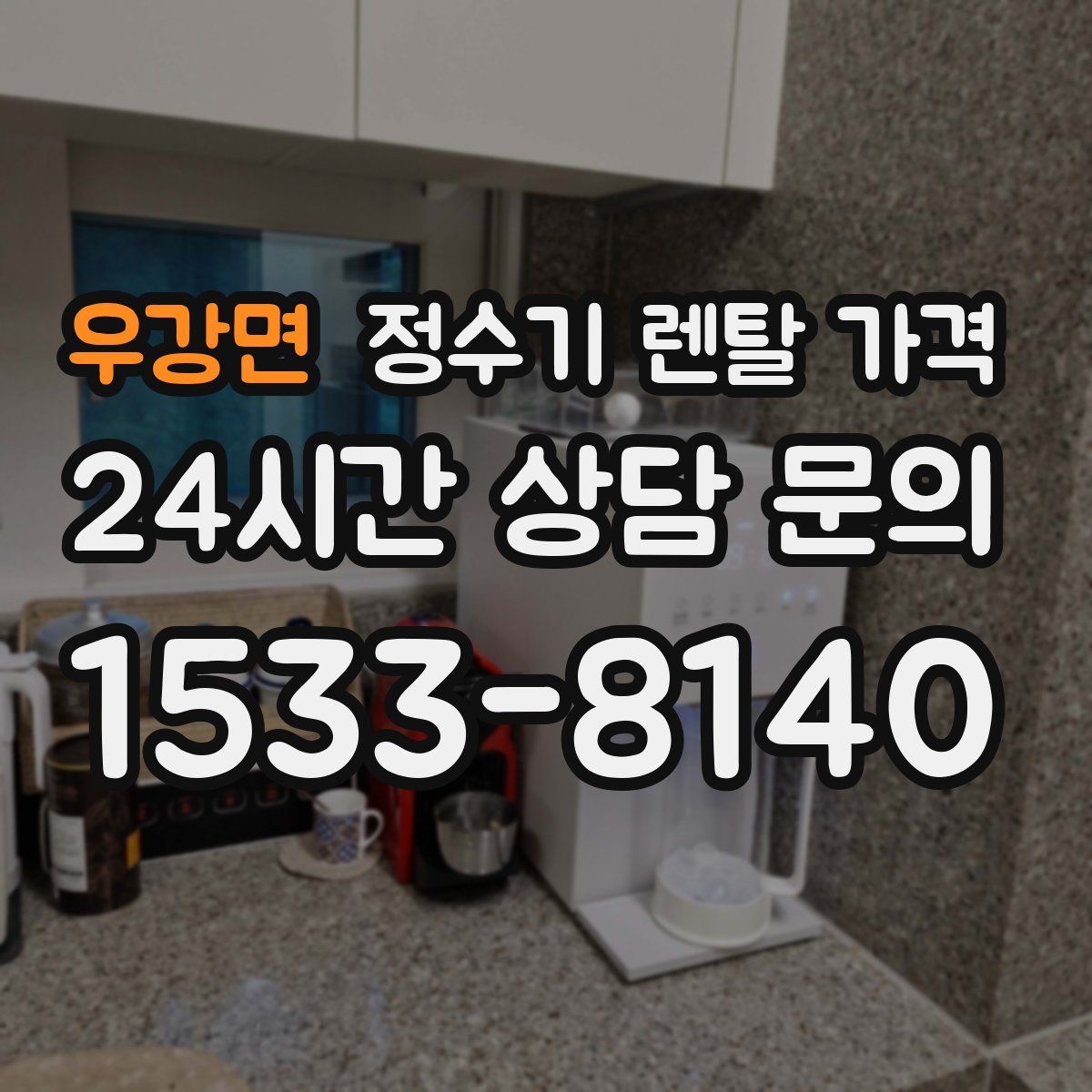 우강면 정수기 렌탈 가격